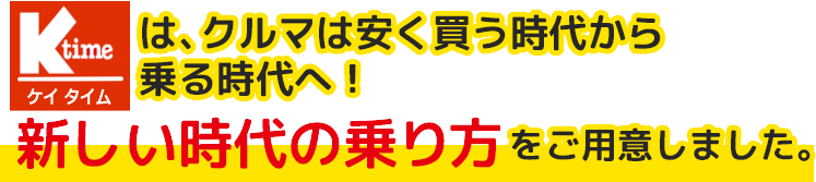 軽SPAは、クルマは安く買う時代から乗る時代へ！新しい時代の乗り方をご用意しました。