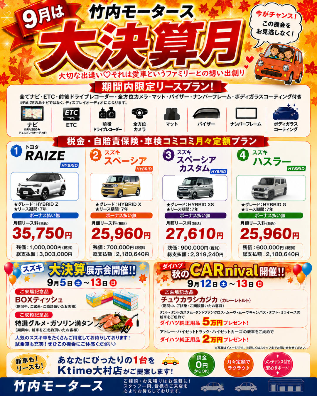 9月は大決算月 竹内モータース 期間内限定リースプラン