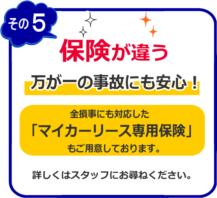 その5 保険が違う